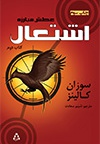 اشتعال(عطش مبارزه-کتاب دوم)